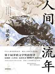 人间流年