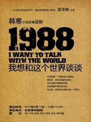 1988：我想和这个世界谈谈