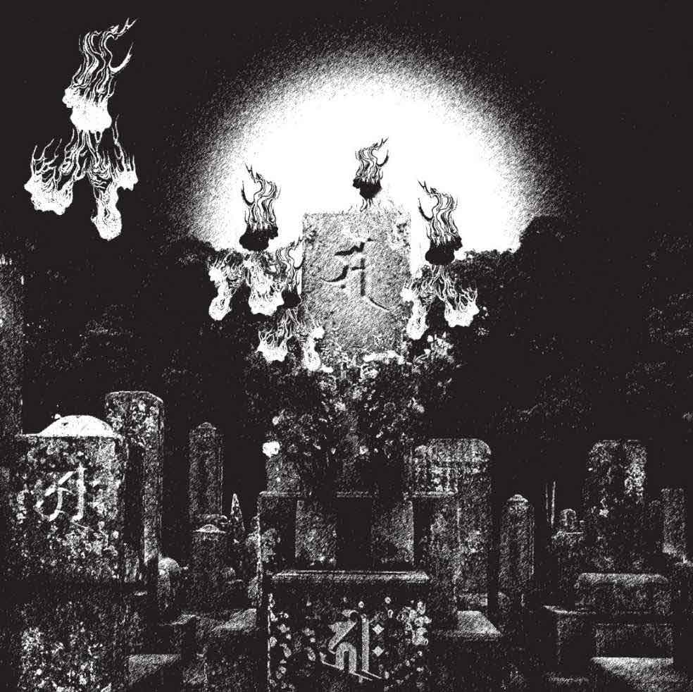 百鬼夜行