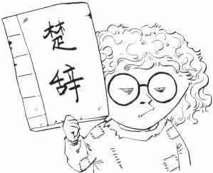 半小时漫画唐诗