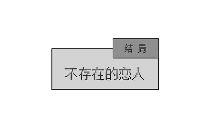 不存在的恋人