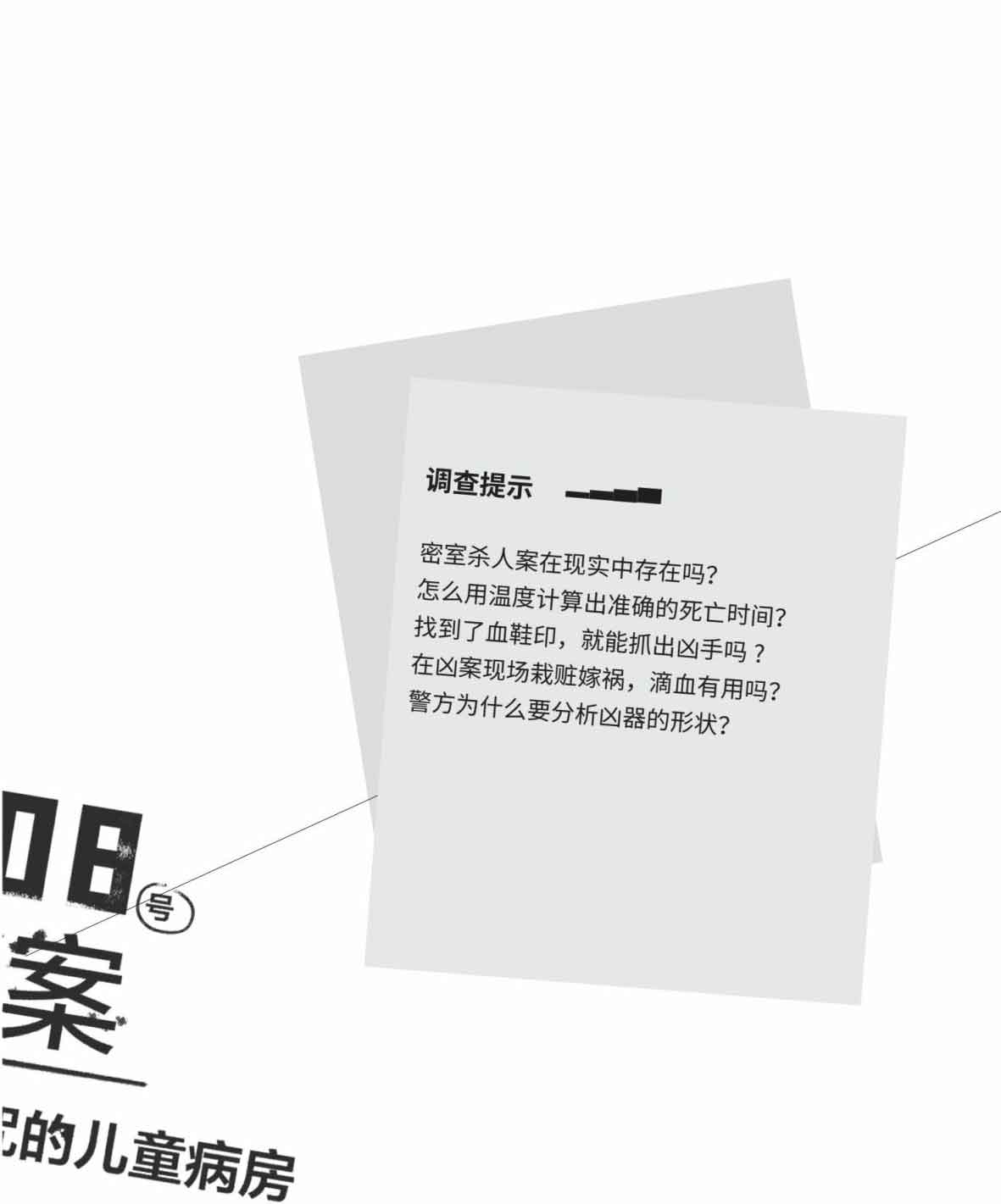 超正经凶案调查