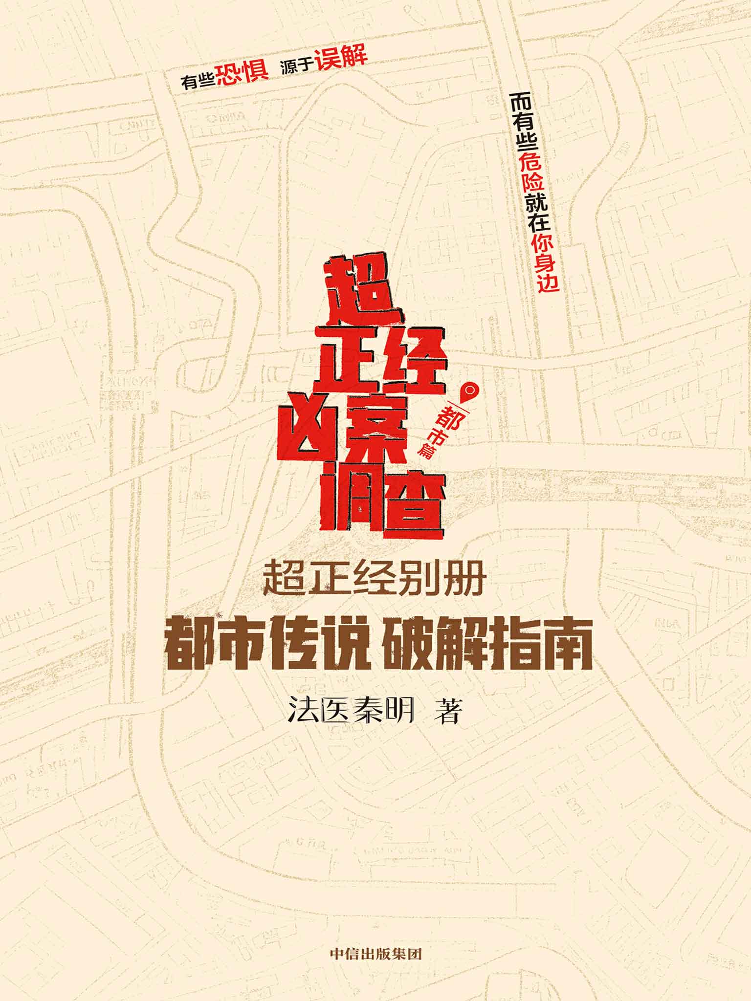 超正经凶案调查