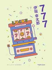777：杀手大乱斗