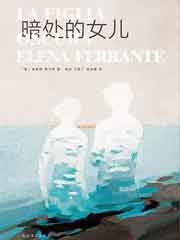 暗处的女儿