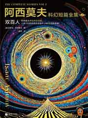 阿西莫夫科幻短篇全集 2：双百人