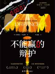不能赢的辩护