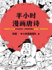 半小时漫画唐诗
