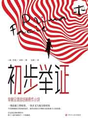 初步举证