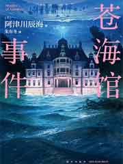苍海馆事件