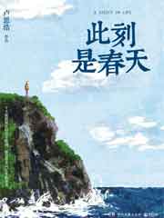 此刻是春天