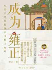 成为雍正