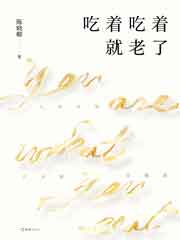 吃着吃着就老了