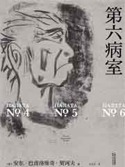 第六病室