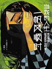 当我的人生一帆风顺时