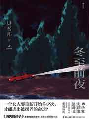 冬至前夜