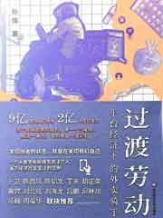过渡劳动