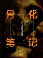 骨化笔记
