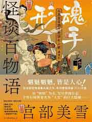 怪谈百物语·魂手形