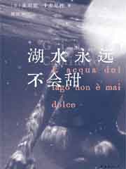 湖水永远不会甜
