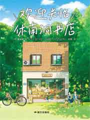 欢迎光临休南洞书店