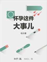 怀孕这件大事儿
