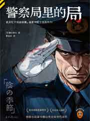 警察局里的局