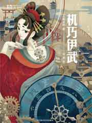 机巧伊武