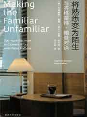 将熟悉变为陌生