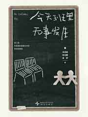 今天班里无事发生