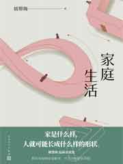 家庭生活