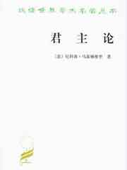 君主论