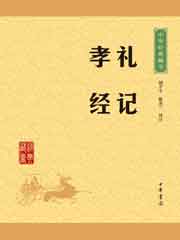礼记·孝经