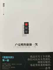 卢克明的偷偷一笑