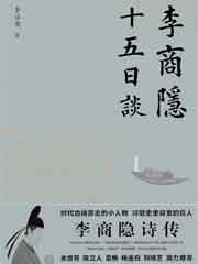 李商隐十五日谈