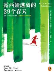 露西娅逃离的29个春天