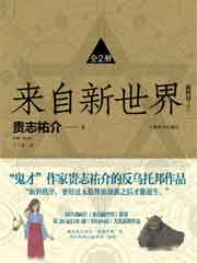 来自新世界
