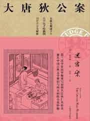 大唐狄公案·迷宫案