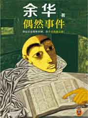 偶然事件