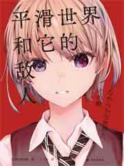 平滑世界和它的敌人