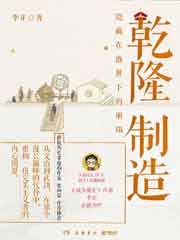 乾隆制造