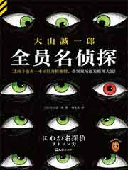 全员名侦探