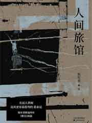 人间旅馆