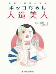 人造美人