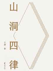 山洞四律