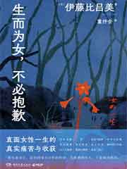 生而为女，不必抱歉