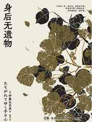 身后无遗物