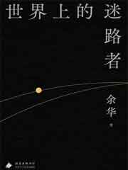 世界上的迷路者