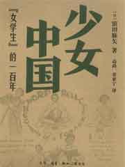 少女中国