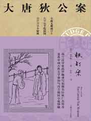 大唐狄公案·铁钉案